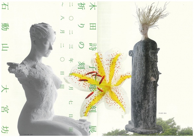 木田詩子彫刻展 祈りの刻 | イベント情報 | こみみ情報局